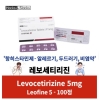 레보세티리진 Leofine 5mg 대용량 150정 / 200정