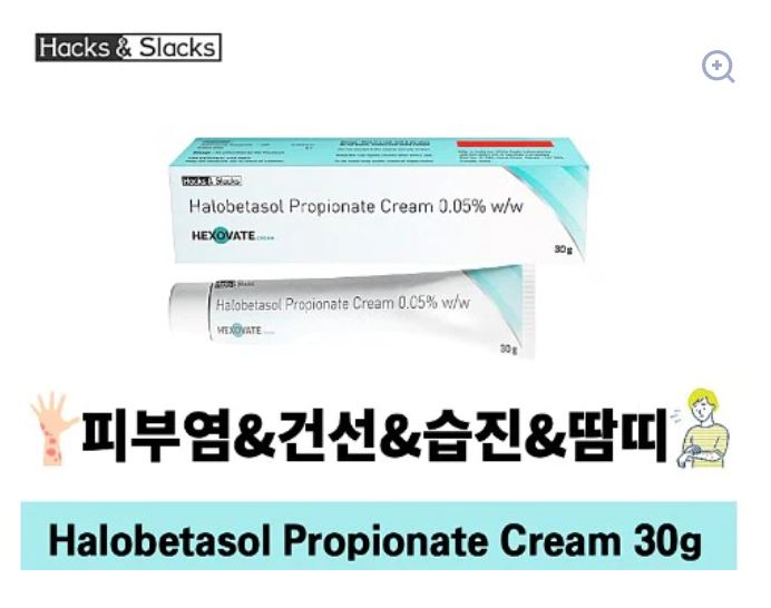 스테로이드연고 Halobetasol Propionate 무료배송 Hexovate 30g 3통/6통