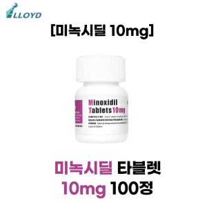 미녹시딜 타블렛 10mg100정