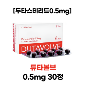 듀타볼브 0.5mg30정 두타스테리드 0.5mg