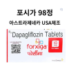 트라제네카 USA 포시가 10mg 98정