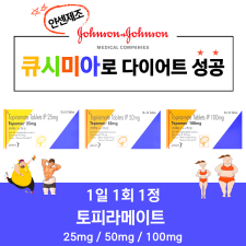식욕억제 다이어트 토피라메이트 25mg ,50mg,100mg 1박스 100정  존슨앤존슨 얀센 제품 초강력 식욕억제 큐시미아 성분