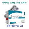 이버멕틴 이버힐 12mg 100정 대용량