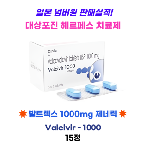 대상포진 헤르페스 치료제 발트렉스 1000mg 제네릭 15정