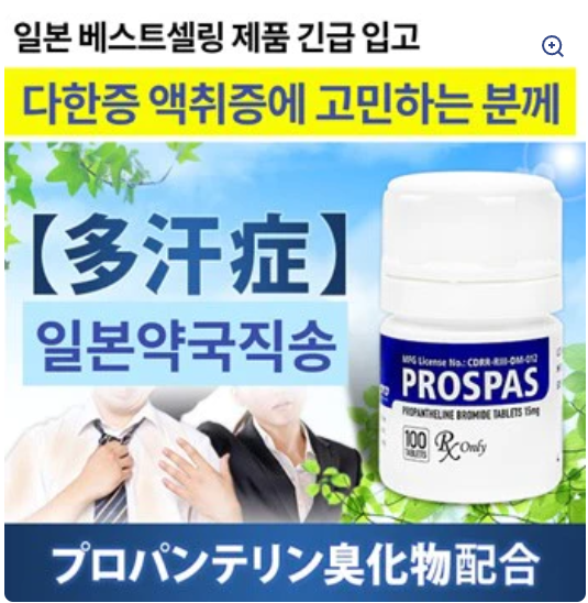 다한증 치료제 프로스파스 PROSPAS 100정