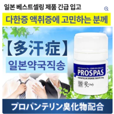 다한증 치료제 프로스파스 PROSPAS 100정