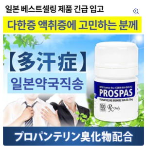 다한증 치료제 프로스파스 PROSPAS 100정
