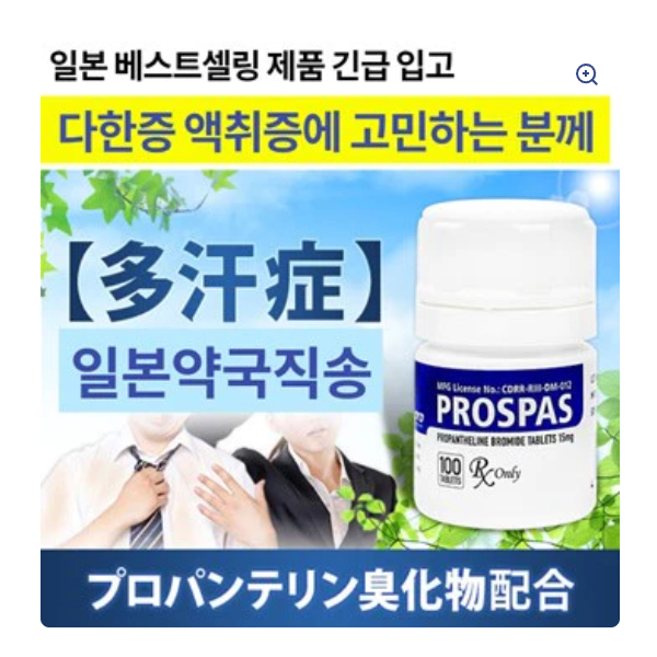 다한증 치료제 프로스파스 PROSPAS 100정