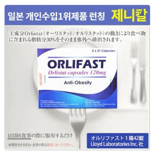 오르리파스트(제니칼)120mg 42정