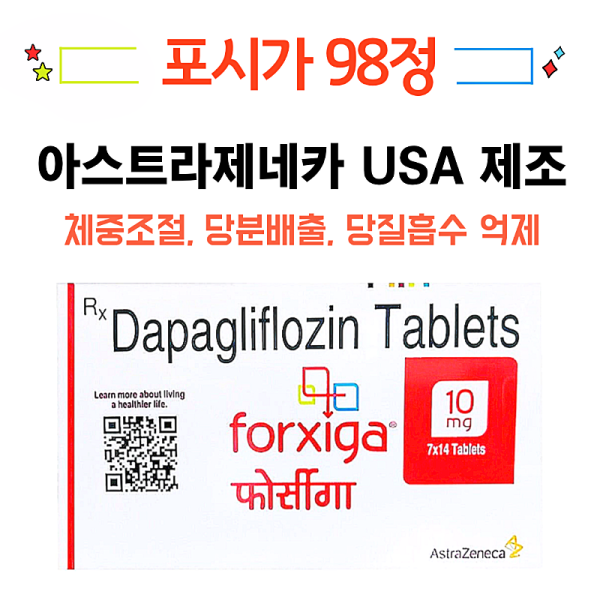 포시가 10mg 98정
