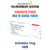 아리미덱스 arimidex 1mg 아스트라제네카 오리지널