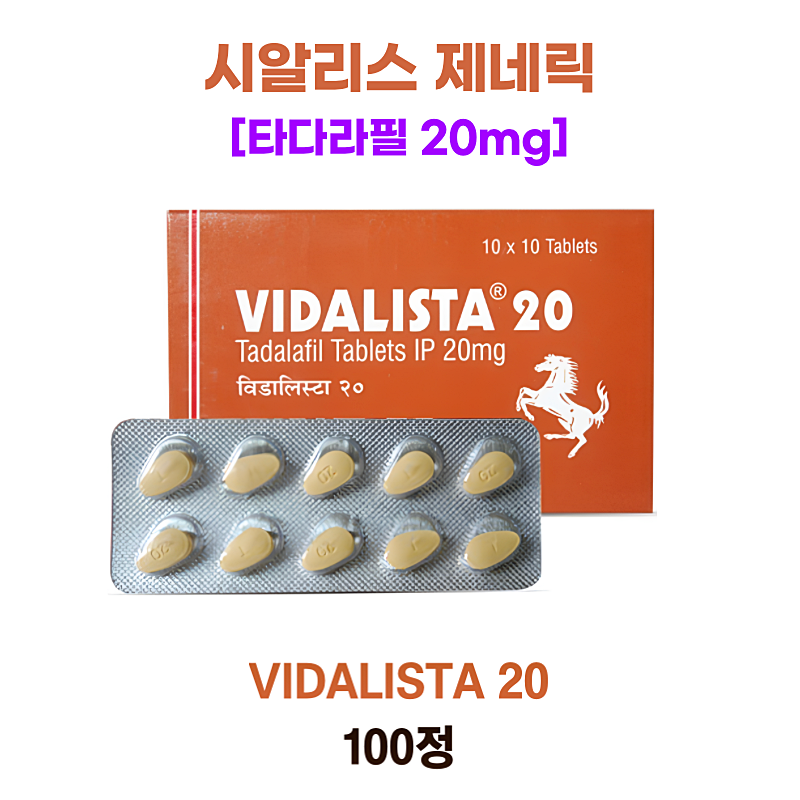 시알리스 제네릭   비달리스타 20mg  100정