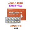 비달리스타 40mg(시알리스 제네릭) 100정 1박스