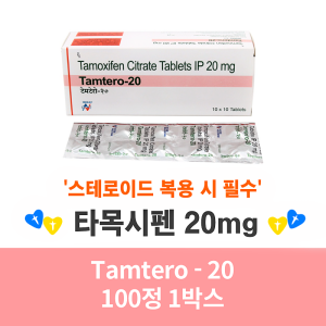 놀바덱스 제네릭   타목시펜    Tamtero - 20   , 100정 1박스  스테로이드 복용시 필수