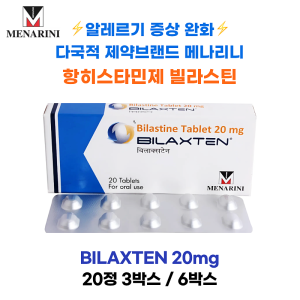 ⚡알레르기증상완화 ⚡다국적 제약브랜드 메나리니 Bilastine 20 mg 20정 3박스/6박스 ⚡이탈리아제조 ⚡알레르기성 비염 두드러기 피부 질환완화
