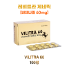 레비트라 제네릭  Vilitra 60mg 100정 1박스