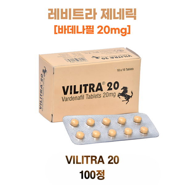 레비트라 제네릭 Vilitra 20mg 100정 1박스