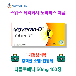 강력한 진통제 디클로페낙  Voveran-D 100정   세계적인 제약회사 노바티스 제품 가정상비약