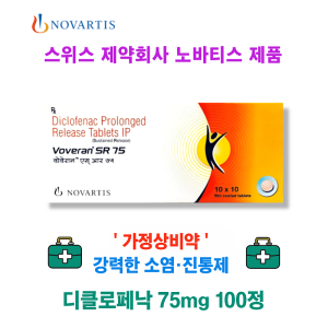 강력한 진통제 디클로페낙 Voveran SR75  100정 세계적인 제약회사 노바티스 제품 가정상비약