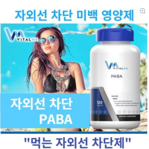 먹는 자외선 차단제 PABA 120정 4개월분 / 1년분 빅 쎄일