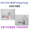 마이그리진 제네릭  CINAPAD-25 CINAPAD-75 200정 대용량