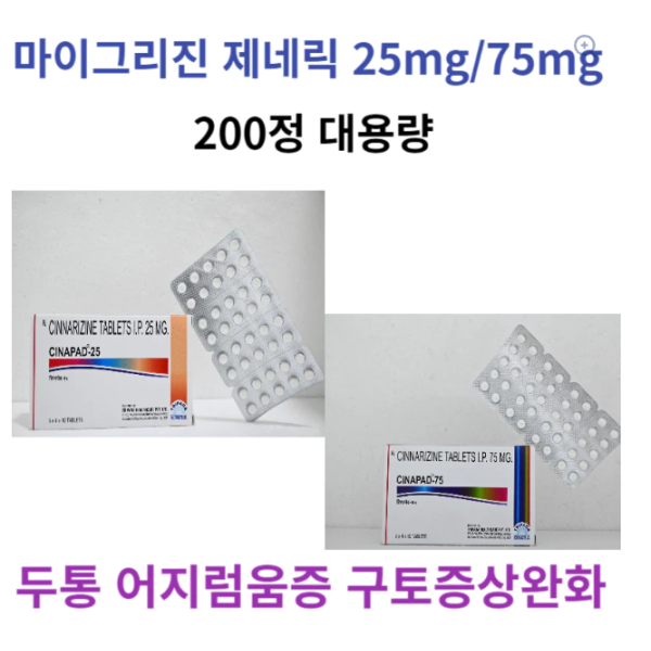 마이그리진 제네릭  CINAPAD-25 CINAPAD-75 200정 대용량