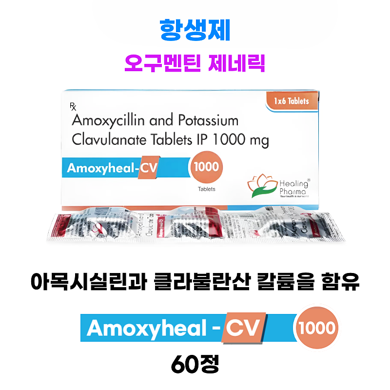 [오그멘틴 제네릭] 아목시힐-Amoxyheal-CV 1000mg 60정 대용량