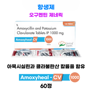 [오그멘틴 제네릭] 아목시힐-CV1000mg 60정 대용량
