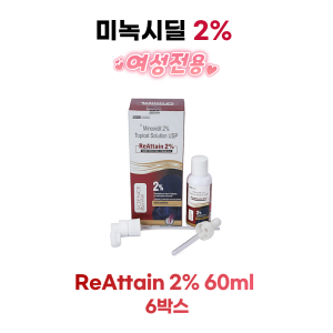 ★ 여성용 미 녹 시 딜 탈모 ★ ReAttain 2% 60ml 6박스 ★ 6개월분★무료배송★★위생적인 1개월분씩 깔끔한 개별포장★