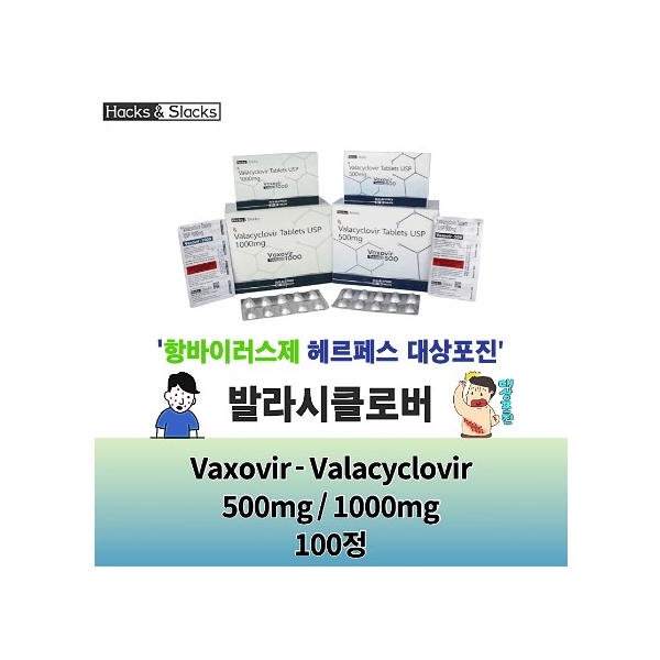 ⚡️항바이러스제⚡발라시클로버  Vaxovir 500mg /1000mg 100정