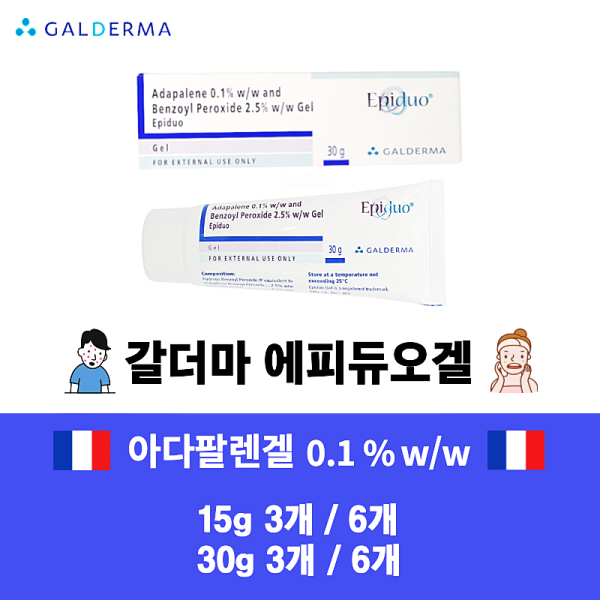 갈더마의 야심작 에피듀오겔 15g / 30g  화농성여드름 피부트러블
