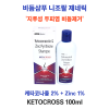 ⚡니조랄 비듬 샴푸 100ml ⚡두피 비듬 가려움증완화⚡지루성 두피염⚡Keto cross 100ml
