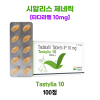 타스틸리아 10mg (시알리스 제네릭) 100정 1박스