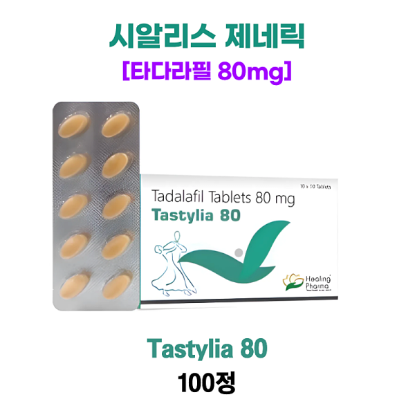 타스틸리아 Tastylia 80mg (시알리스 제네릭) 100정 1박스