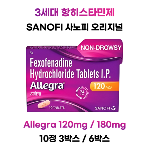 알레그라 120mg 180mg  10정   3박스 /6박스   사노피오리지널