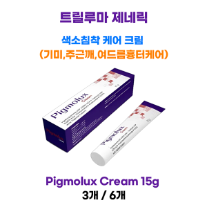 트릴루마(Triluma) 제네릭  Pigmolux Cream 15g  3통/6통  색소침착케어크림 (기미,주근깨,여드름흉터케어)