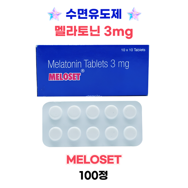수면유도제 멜라토닌 3mg  meloset 100정