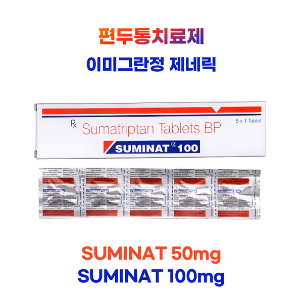편두통치료제 이미그란정 제네릭  SUMINAT 50mg  100mg