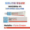 도미나크림 동일성분   Melalite Forte 30g  대용량    다국적 제약회사 Abbott제품 하이드로퀴논 4%