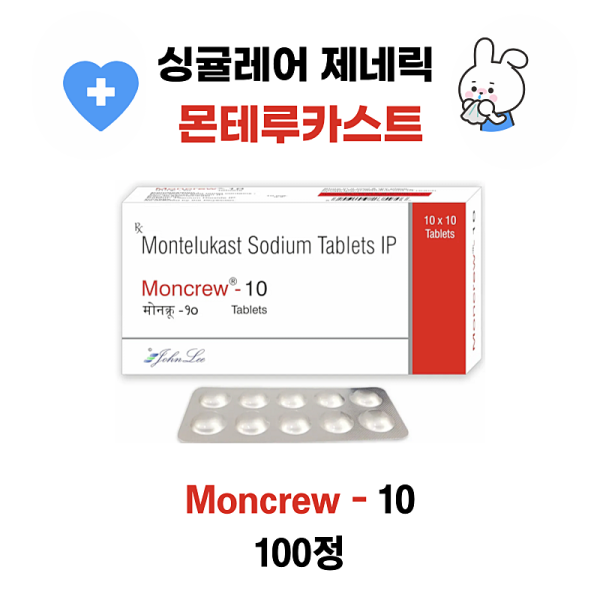 싱귤레어 제네릭 몬테루카스트 10mg  100정 moncrew-10