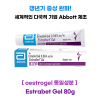 oestrogel 동일성분  에스트라벳 0.06% 젤 80g  세계적인 다국적 기업 Abbott 제