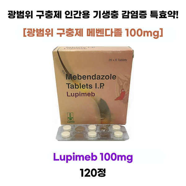 [광범위 구충제 메벤다졸 ] Lupimeb 100mg 120정 1박스