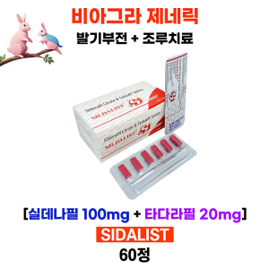 하이브리드 ED치료약 실다리스 120mg 60정 실데나필(비아그라) + 타다라필(시알리스)