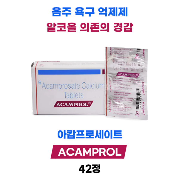 아캄프롤  333mg 42정 x 1상자