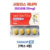 [시알리스 제네릭]  타다시프 20mg [1박스4정]