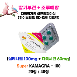 발기부전 + 조루예방   슈퍼 카마그라  20정/40정