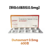 두타스마트 Dutasmart 0.5mg     600정 최저가보장