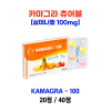카마그라 츄어블 (비아그라 제네릭) 100mg  20정/40정