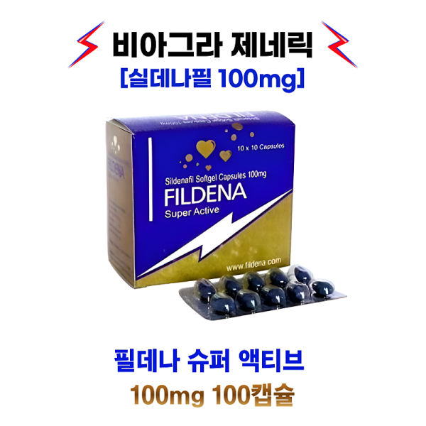 [비아그라 제네릭]) 필데나 슈퍼 액티브 100mg  100캡슐  /필데나  100mg  100정